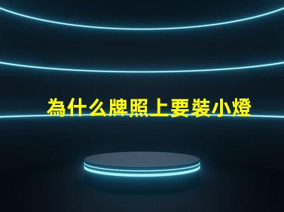 為什么牌照上要裝小燈珠 為什么要裝牌照框